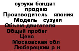сузуки бандит250 продаю › Производитель ­ япония › Модель ­ сузуки › Объем двигателя ­ 250 › Общий пробег ­ 17 000 › Цена ­ 90 000 - Московская обл., Люберецкий р-н, Малаховка дп Авто » Мото   